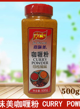 嘉味美咖喱粉500g家用印度风味鸡块牛腩黄咖喱粉调料Curry powder