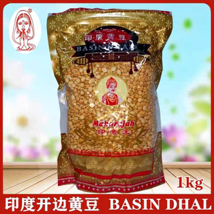 印度进口去皮鹰嘴豆Chickpeas开边黄豆CHANA DAL三角豆杂粮1KG