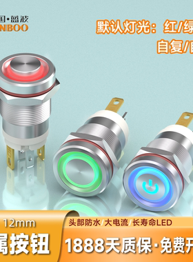 蓝波12mm金属按钮开关7A大电流自复自锁定制防水IP67带灯多色可选