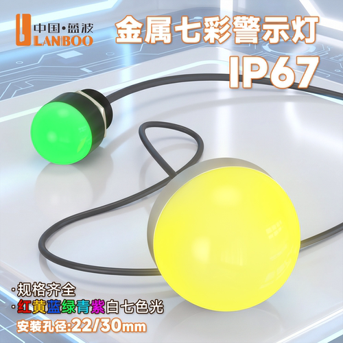 LANBOO蓝波IP67防水球形半圆信号灯七色金属警示灯指示灯22/30mm