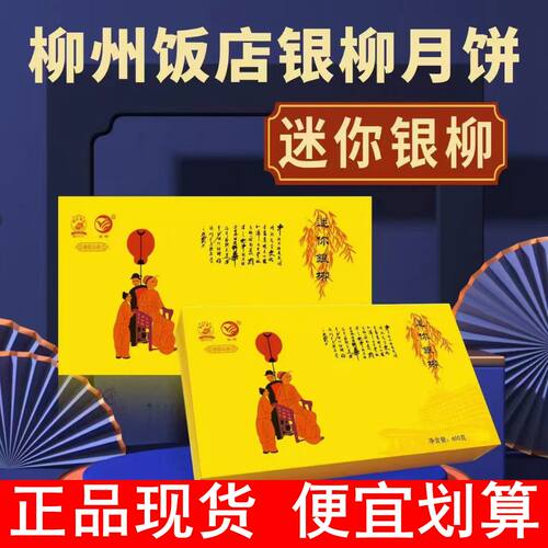 正品柳州饭店迷你银柳月饼秒发