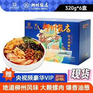 柳州饭店金牌螺蛳粉320g*6盒送礼