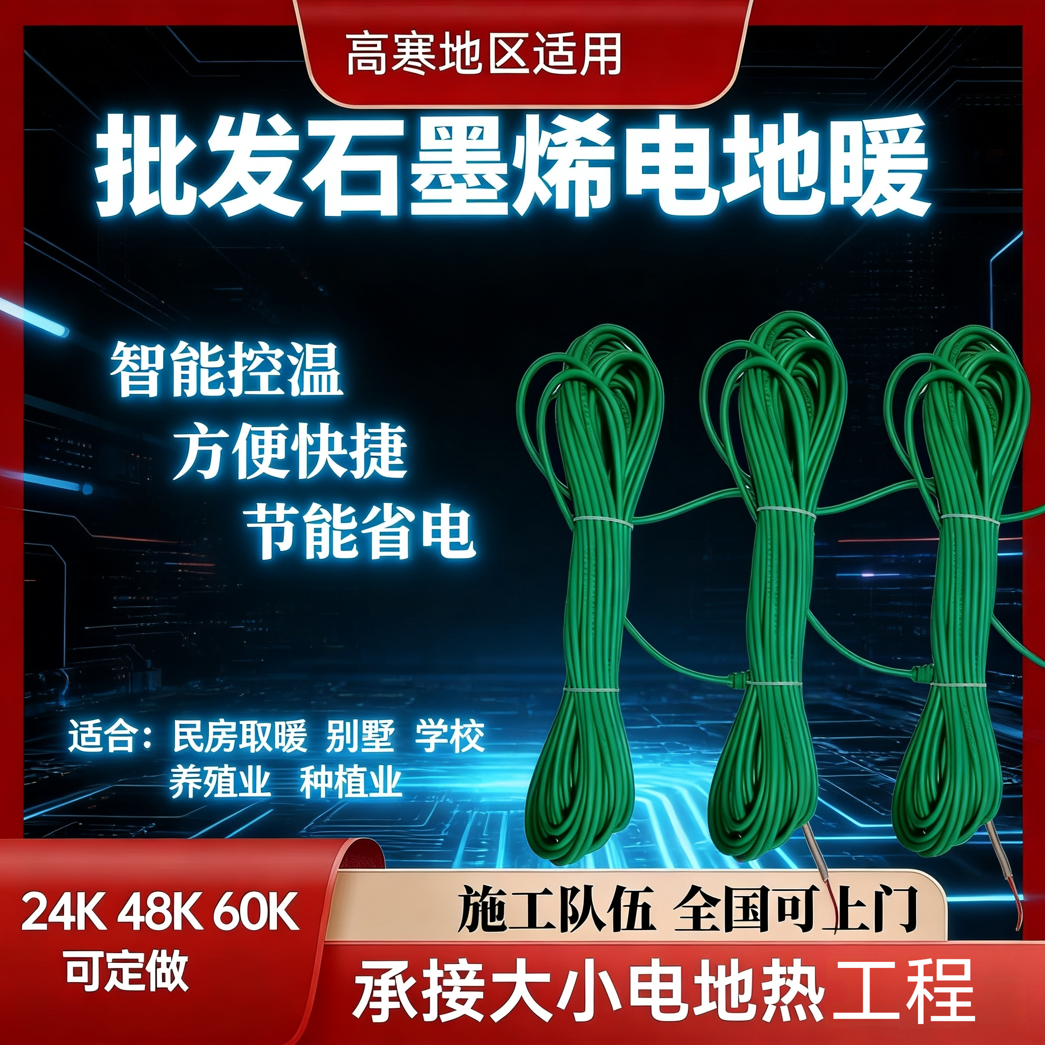 吉林省批发48K铜铠甲石墨烯电地暖  家用铠甲石墨烯电地暖钢网