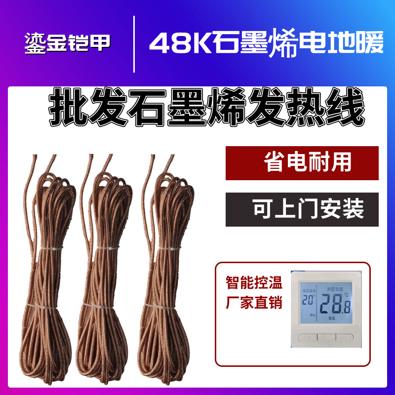 吉林省批发48K铜铠甲石墨烯电地暖  家用铠甲石墨烯电地暖钢网