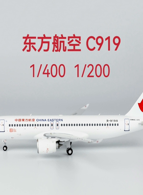 1/200东航919东方航空1/400合金C919首航NG models飞机模型机型