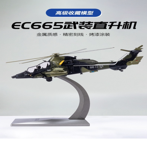 1:72虎式直升机 EC665武装直升机合金模型合金材质，细节还原，