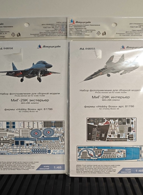 俄罗斯Microdesign蚀刻片1/48比例，适配小号手同比例米格-29K模