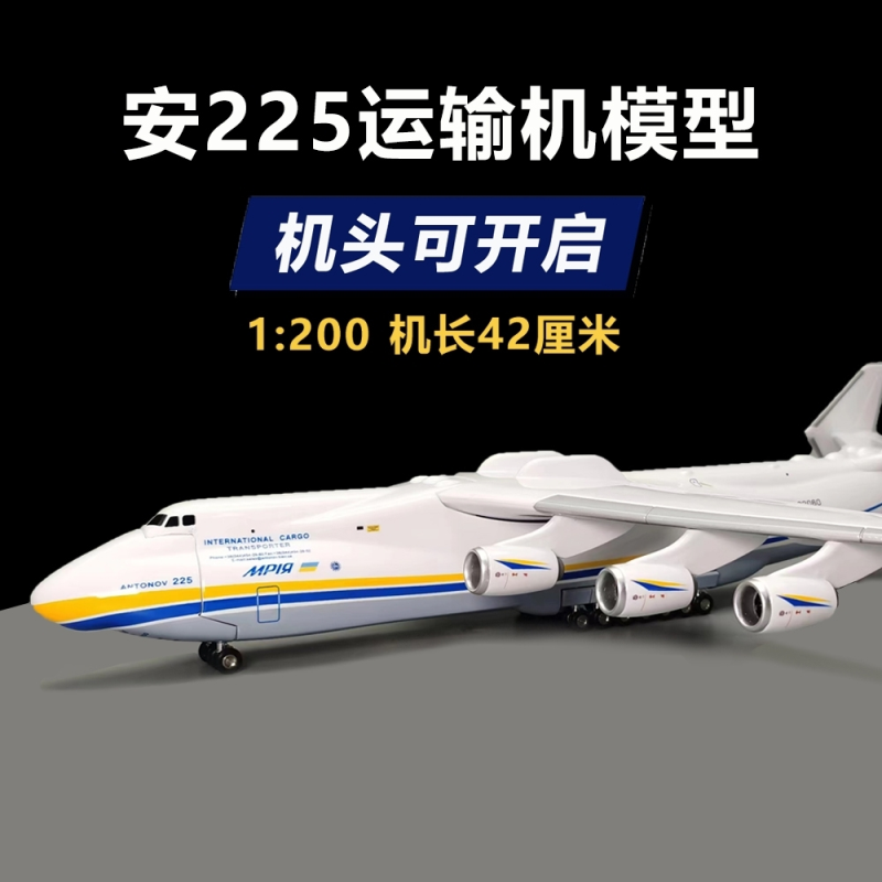 【】安225飞机模型1:200比例安东诺夫乌克兰涂装仿真飞机客厅摆