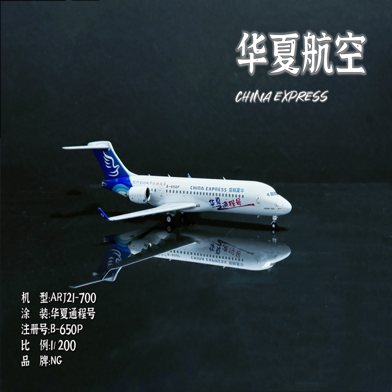 #1:200模型# 华夏航空 ARJ21-700 ARJ21     华夏通程号   B-650P
