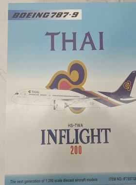 #飞机模型 （全网）Inflight200波音787泰国航空仿真飞机模型HS-T