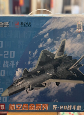 凯迪威歼-20战斗机合金模型，1:72比例，航空文创联名，原包装未