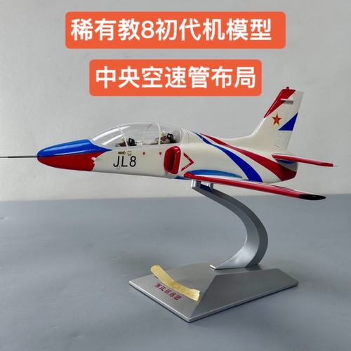 教8 K8P早期型教练机飞机模型1/43合金飞机模型  JL-8 三航校定制