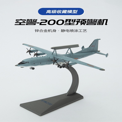 1:200空警200预警机合金模型尺寸 19*20*3cm锌合金机身，静电
