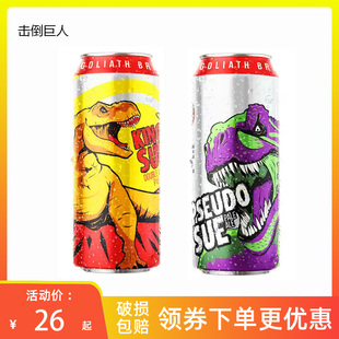 【25年9月】高分！击倒巨人暴龙之王双倍/暴龙苏美式ipa浑浊精酿