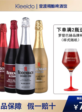 比利时进口罗登巴赫 法兰德斯红艾尔樱桃经典红色性格750ml*4瓶装