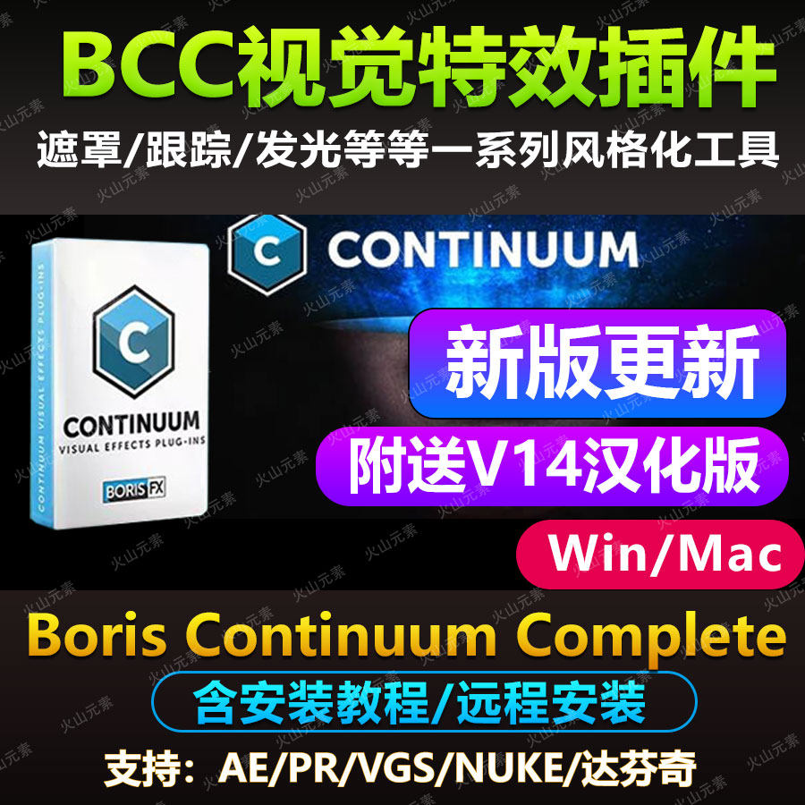 Ae/Pr插件  BCC Boris Continuum Complete 特效包/无缝转场