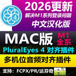 新款PluralEyes4插件支持FCPX11，Pr多机位自动对齐同步插件M1 M4