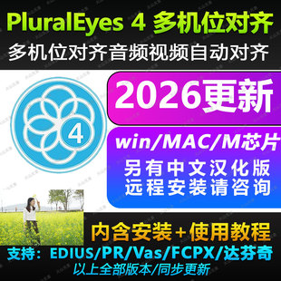 多机位对齐音频视频剪辑同步制作插件PluralEyes 4 支持PR/ED