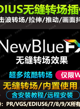 无缝转场/冲击波推移拉伸旋转抖动视频特效转场插件 支持EDIUS/PR
