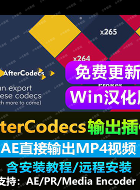 AE/PR/AME插件-中文汉化直接渲染输出MP4格式AfterCodecs WIN/MAC