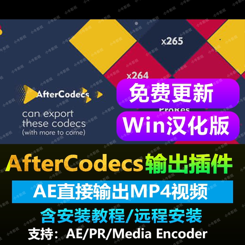 AE/PR/AME插件-中文汉化直接渲染输出MP4格式AfterCodecs WIN/MAC