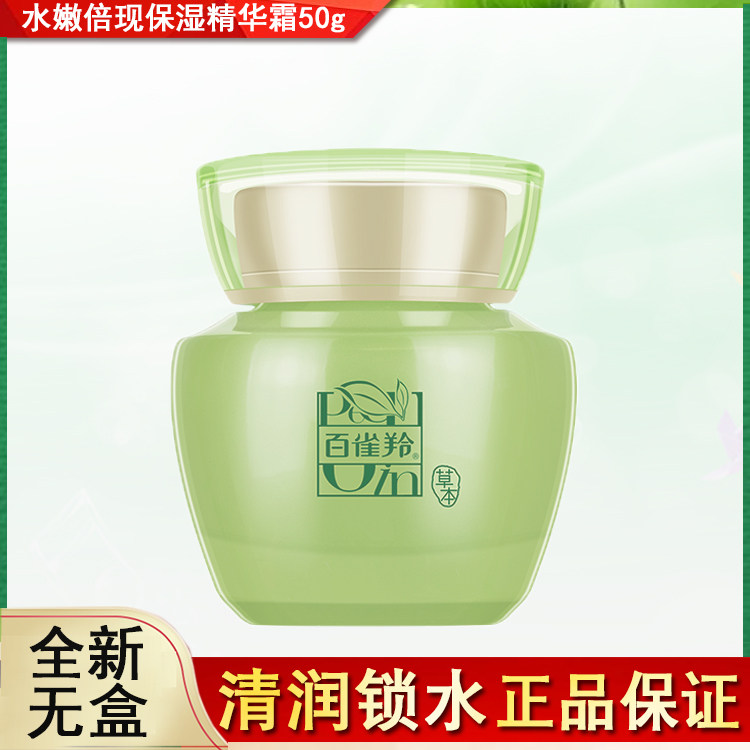 无盒百雀羚草本水嫩倍现保湿精华霜50g补水保湿滋润面霜官网正品