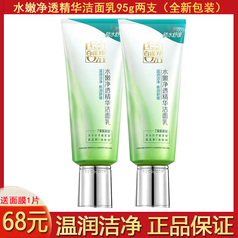 两支百雀羚洗面奶女护肤品水嫩净透洁面乳控油