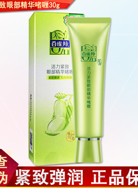 百雀羚活力淡化细纹滋润眼霜官方