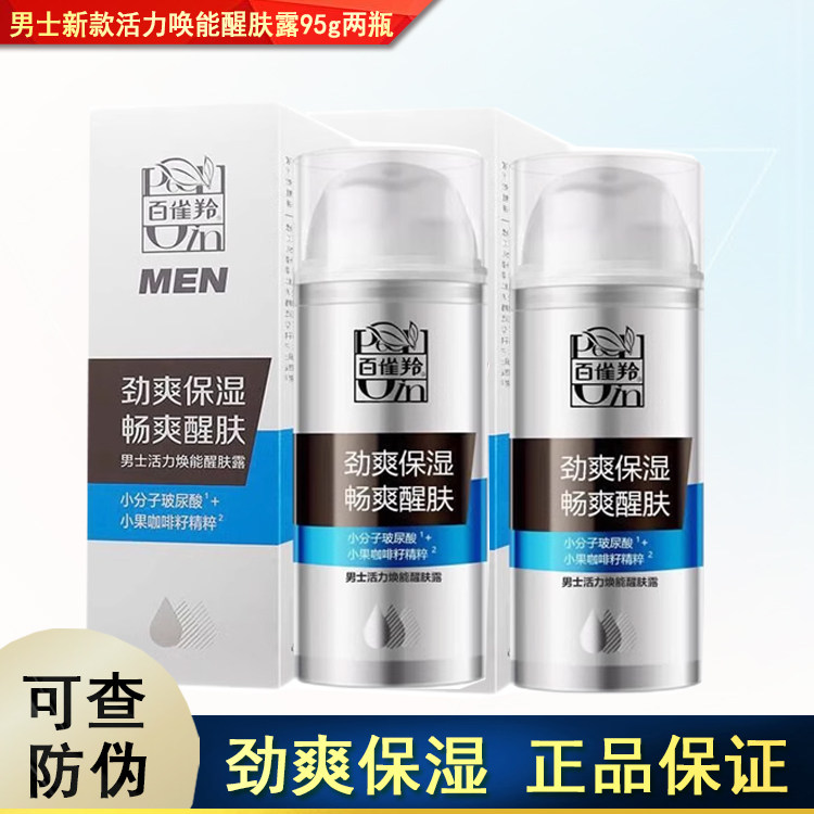 百雀羚男士乳液保湿滋润护肤品