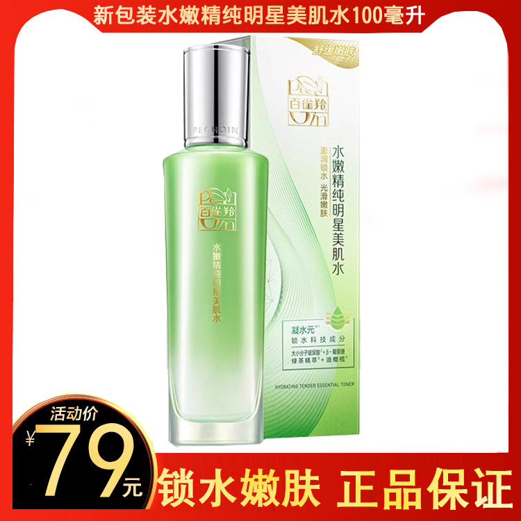 百雀羚草本水嫩精纯明星美肌水100ml正品官网柔肤爽肤水补水保湿