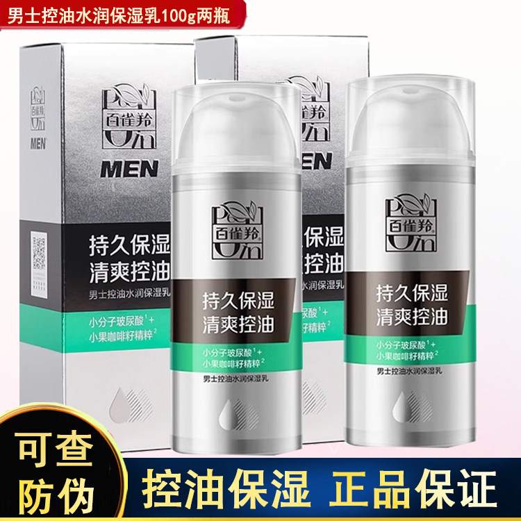 百雀羚男士保湿乳正品官网