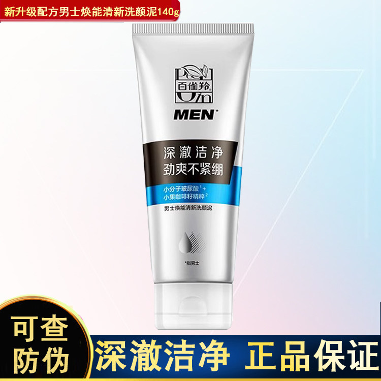百雀羚男士洗面奶深层清洁洗颜泥