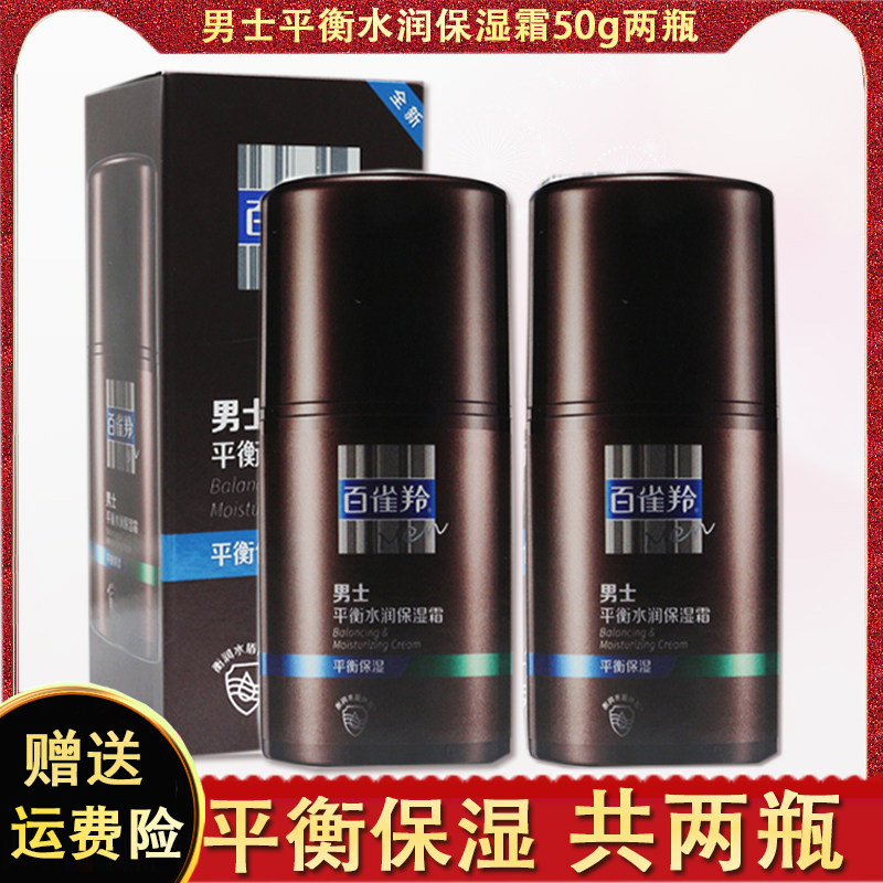 百雀羚男士面霜平衡水润保湿霜控油补水正品护肤品