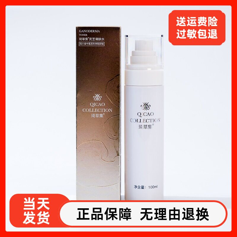 琦草集灵芝调肤水100ml 补水修护滋润紧致肌肤爽肤水美容院正品