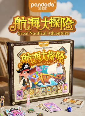 潘多多航海大探险桌游卡牌儿童益智玩具棋盘亲子互动桌面游戏棋