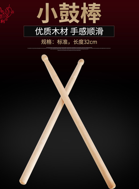 【艾森利】32CM/40CM实木小队鼓鼓棒鼓号队小鼓棒水曲柳结实耐用