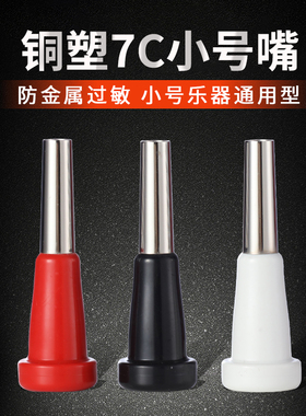 艾森利乐器小号号嘴练习器7C省力通用型适合鼓号队学生成人初学者