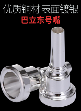 艾森利乐器三立键巴立东号嘴次中音号号嘴通用中号号嘴铜号嘴镀银