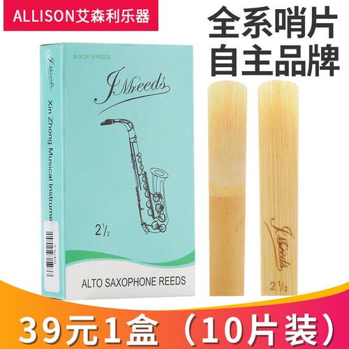 【Allison艾森利】 中音萨克斯芦苇哨片 型号2.0/2.5/3.0号通用型