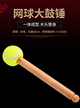 大鼓锤7CM网球实木手柄鼓号队大鼓棒大鼓槌大鼓锤大鼓鼓棒手感顺