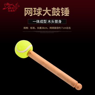 大鼓锤7CM网球实木手柄鼓号队大鼓棒大鼓槌大鼓锤大鼓鼓棒手感顺
