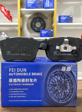 菲盾中华老骏捷尊驰酷宝H530中华V3V5V6H3陶瓷汽车前后轮刹车片皮