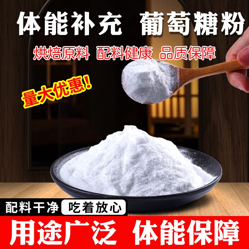 食品级葡萄糖高反低血糖补充1斤