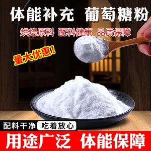 食品级葡萄糖高反低血糖补充1斤