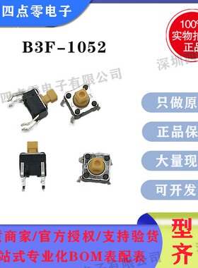 四点零保证原装全新 OMRON 欧姆龙轻触开关 B3F-1052 6*6*7.3MM
