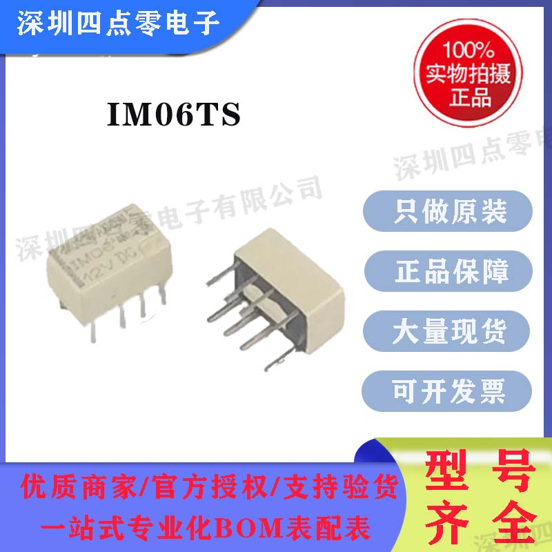 四点零IM06TS，IM06 12VDC原装泰科AXICOM品牌继电器全新原装 DIP