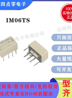 四点零IM06TS，IM06 12VDC原装泰科AXICOM品牌继电器全新原装 DIP
