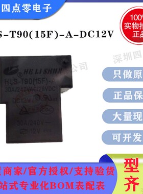 四点零原装合力顺继电器HLS-T90(15F)-A-DC12V HLS-T90-A- 30A4脚