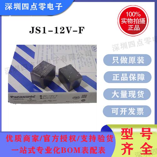 松下继电器JS1-12V-FAJS1311F