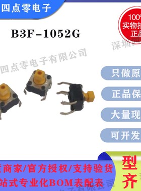 欧姆龙OMRON全新原装B3F-1052-G微动轻触按键开关4脚立式6*6*7.3M